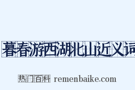 暮春游西湖北山近义词是什么意思的图片